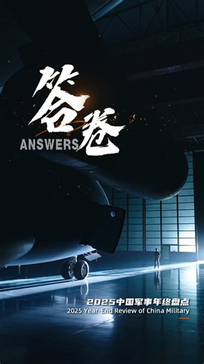 China Military Bugle on Instagram: "答卷丨Answers Peace Through Strength: 2025 Year-End Review of China Military #ChinaMilitary #ChinaMilBugle #YearInReview 2025中国军事年终盘点双语视频《答卷丨Answers》 这不仅是一场视听盛宴，更是一份沉甸甸的“年终答卷”。 每一帧镜头都是硬核实力，每一段旋律都是强军心声。 时序变换，奋进不止。 这就是中国军队，这就是中国力量！"