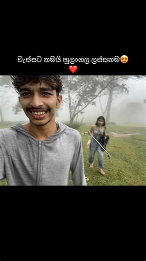 අපි දෙන්නාගේ අපූरा සංසාරය