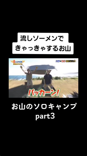 大野智＆櫻井翔のお山のソロキャンプ！キャンプできゃっきゃする山夫婦！