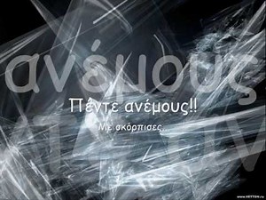 Στους πεντε ανεμους!Κορκολης Κωσταντινα