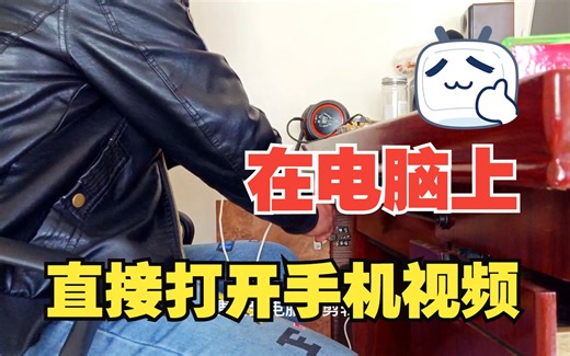 用电脑直接打开手机视频，再也不用数据线了