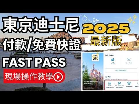 【東京迪士尼攻略】2025版. 付款/免費Fastpass 快速通關/保證是芳間中最易明最齊全的超懶人包/實際操作教學 / (2026年最新版在下面說明的連結)