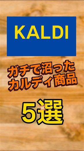 【KALDI】ガチで沼ったカルディ商品5選 #カルディコーヒーファーム #カルディ #kaldi