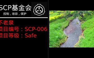 SCP基金会收容档案|SCP-006|等级：Safe