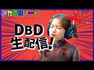 DBDライブ配信！今日は森を走るデッドバイデイライトLive！〈Dead by Daylight/PS5版〉