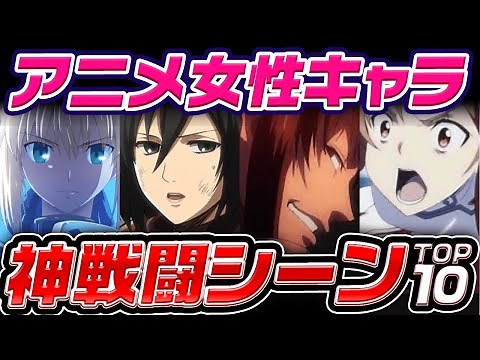 超絶かっこいい女性キャラの戦闘シーンランキングTOP10【アニメ・漫画比較】
