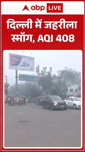 Delhi Smog Alert: Delhi में जहरीला स्मॉग, AQI 408 | ABPLIVE