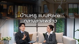 28K views · 92 reactions |  หรูแบบ Rare กลางลาดพร้าว...
