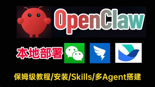 【2026全网最新版】新手入门必看！小龙虾OpenClaw保姆级安装教程（附完整文档），手把手教你十分钟搞定本地部署【Windows系统+接入飞书、微信、钉钉】