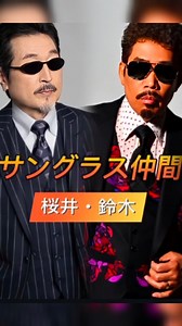 あこ on Instagram‎: "モーニングALFEEです。⁡ マフィアに組長😎✨⁡ ⁡ ヒゲ仲間でありサングラス仲間の⁡ 桜井さんと鈴木雅之(マーチン)さん。⁡ ⁡ 以前テレビでコラボしてましたね。⁡ おもろかった！ ⁡ ⁡ それぞれ顔だちにピッタリなサングラスを⁡ かけてらっしゃる。⁡ ⁡ アッチ風なマーチンには少し大きめでテカリのある⁡ サングラスが迫力あってとっても似合っているし、⁡ 桜井さんは端正な鼻筋や小ぶりな口元に調度良いサングラスをかけている。⁡ ⁡ サングラス似合う人、羨ましい😎✨⁡ ⁡ 今日はカナケンLIVE。⁡ カナケンは本日で休館となりますがまたいつか再開してほしいです。⁡ ⁡ 本日もALFEEと安らぎと喜びと豊かさとともに参いりましょ！！⁡(๑•̀ㅂ•́)و✨⁡⁡ ⁡ ☆☆☆☆☆☆☆☆☆ ⁡⁡ ★【U-NEXT×THE ALFEE】高見沢俊彦の魅力を解き明かす『高見沢俊彦解体新書 ステージの美学 interviewer 山崎貴他』をU-NEXTにて独占配信スタート！⁡ ★オール讀物2024年12月号 髙見澤俊彦長篇新連載！⁡ ★アーティスト11組が参加