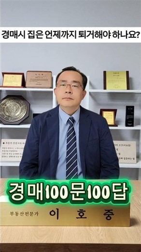(질문652) 경매시 집은 언제까지 퇴거해야 하나요? #경매100문100답 #경매 #부동산 #부동산경매 #경매강의 #경매초보 #무료경매강의 #경매물건