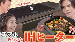 今回家電王がセレクトしたのは、まるでスマホみたいに便利に使えるIHクッキングヒーターです。高性能なグリルは、角皿に肉や魚と野菜を並べて、あとはオート調理機能におまかせ。ワンプレートで美味しく焼きあがります。塩さばと彩り野菜のオイルハーブ焼きを作りました！皮がパリッとしていてとてもおいしく仕上がりました^^ 温度センサーで皿の温度上昇を検知することで、食材の分量を推定し、分量に合わせた加熱時間を自動で調整します。グリル庫内の温度差を少なくして焼きムラを抑制。焼き色きれいに、中までおいしく焼き上げますよ♪グリルカメラがあるので、気になるグリル調理中の様子を、画面で手軽に確認できるのも魅力です。また操作やメニュー選択をカラータッチ液晶で直感的に行うことができます。液晶手前のガラスタッチで弱火・中火・強火をワンタッチで変えられます。メニューを選んで温度を設定すれば、フライパンや鍋の温度を自動でキープするので、手動ではむずかしい火加減調節もおまかせ。温度の切り替えやタイマー設定もできます。とってもスマートなIHクッキングヒーターなんです。 | くらしのラボ