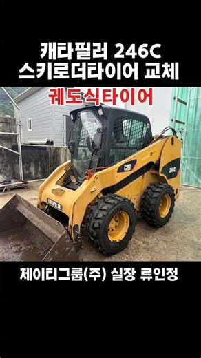 강원 원주 246C 캐타 스키로더 타이어 궤도식 교체 #스키로더 #스키드로더 #타이어교체 #중장비 #중장비타이어 #축사 #축사업 #농장 #caterpillar #cat