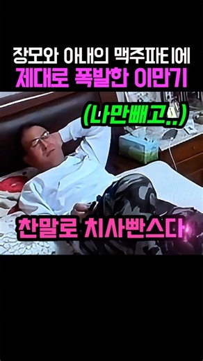 장모와 아내의 맥주 파티에 제대로 폭발한 이만기
