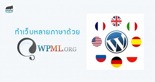 การทําเว็บหลายภาษา บน WordPress