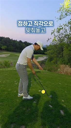 에이밍 망하는 분들? 딱 '발 하나'만 옮기세요! #원온 #골프스타 #golf #윤재연#골프에이밍