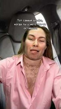 КОГДА ТЫ ЗАБЫЛА ЧТО-ТО У АЛЬФЫ