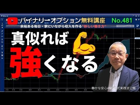 大人気バイナリーオプション無料講座No,481 「真似れば強くなる」 ANGEL 投資で収入実現