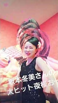 坂本冬美さんの大ヒット夜桜お七