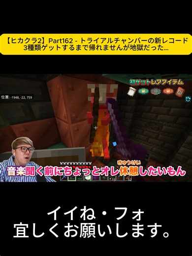 【ヒカクラ2】Part162 - トライアルチャンバーの新レコード3種類ゲットするまで帰れませんが地-00.48.45.590-00.49.46.540