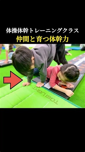 【仲間と育つ体幹力・体操体幹トレーニングクラス】 #体幹 #体幹トレーニング #体操 #体操教室 #子供