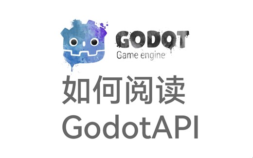 如何看godot的api