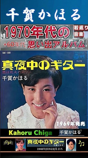 真夜中のギター・千賀かほる ; 1969年発売【60代70代シニア厳選】「フォークや歌謡曲のヒット音楽」のトリガー効果！ #shorts #1948年(昭23)生まれ