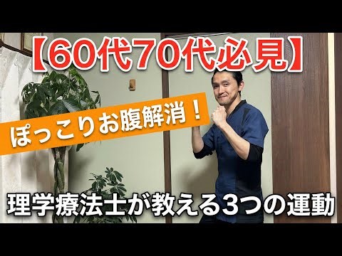 【60代70代必見】ぽっこりお腹解消！理学療法士が教える3つの運動