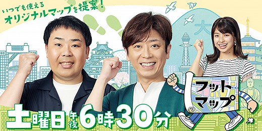 フットマップ | 関西テレビ放送 カンテレ