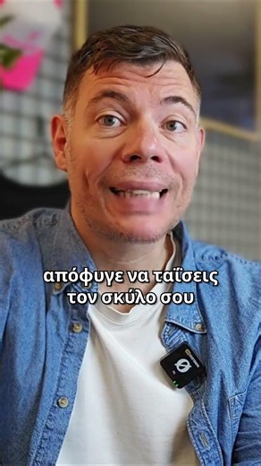 Πάσχα στο Χωριό με τον Σκύλο