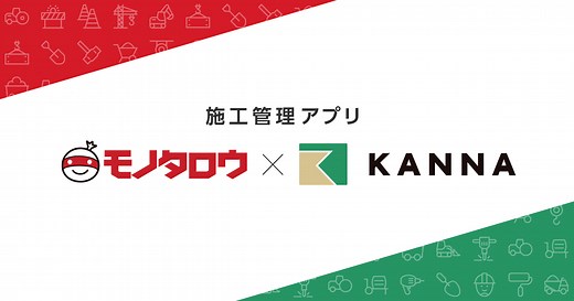 【モノタロウ】施工管理アプリ KANNA