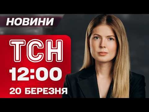 ТСН 12:00 новини 20 березня. ОБШУКИ ПО ВСІЙ КРАЇНІ! Поліція викрила СХЕМИ! СПЕКА на вихідних!