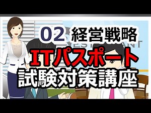 ITパスポート 第2章 経営戦略 | アニメーションによる解説 , 試験対策講座 | らくらくITパスポート