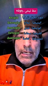 27K views · 559 reactions | كلمات يونانية مع prefix من كلمة تيخي τύχη الحظ . . #اللغة_اليونانية #كلمات_يونانية #عبارات_يونانية #ياسر_بوزان #تعلم_اليونانية_مع_ياسر_بوزان #learngreek #greekforbeginners #GreekLanguage #GreekForArabs #LearnLanguages | تعلم اليونانية مع ياسر بوزان . Learn Greek with Yaser | Facebook