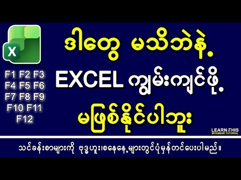 လျို့ဝှက်ချက် ၂၇ ခု 2026 If you want to easy in excel you should know those shortcuts #ExcelMyanmar