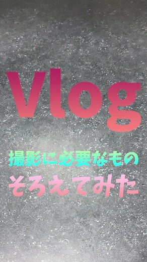 今流行りのVlog撮影法！初心者向けガイド
