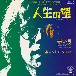 Elton John - Border Song = 人生の壁