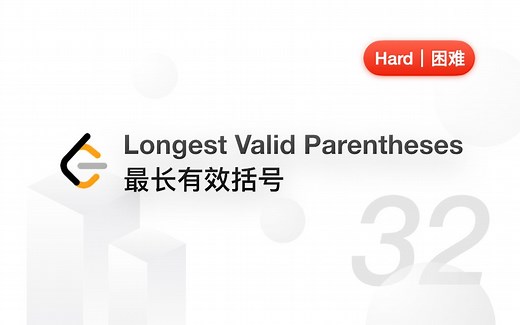 32. 最长有效括号 Longest Valid Parentheses【LeetCode 力扣官方题解】