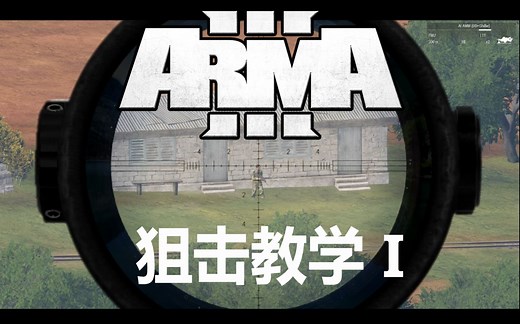 ARMA3 ACE3 狙击教学第一章 弹道模拟以及背景介绍