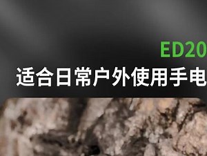 纳丽德p8和ed20对比