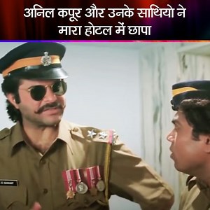 866K views · 8K reactions | अनिल कपूर और उनके साथियो ने मारा होटल में...