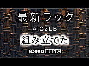 【公式】オーディオラックAi22LBを正しく組み立てる方法★サウンドマジック 最新MDFラック 組むコツをプロが徹底解説