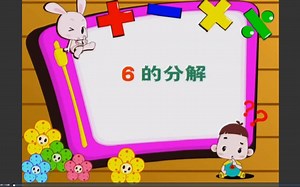 6的分解