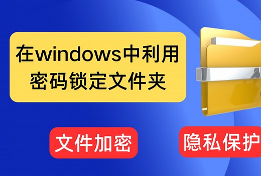 利用密码保护windows上的文件夹 ，文件加密，隐私保护 | 批处理文件 | 无软件安装 | 加密软件