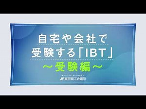 自宅や会社で受験する「IBT」～受験編～