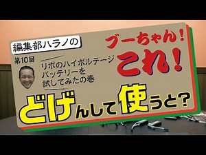【どげ使】今さら聞けない…リポバッテリーって何？【G FORCE】