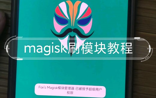 magisk刷模块教程