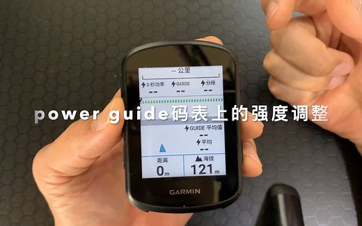 环西北京昌平站骑行GPX路书的导入及Garmin码表的power guide的功能介绍