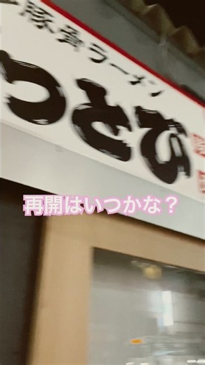 博多豚骨ラーメン ぶっとび #ラーメン #替玉 #らーめん #グルメ