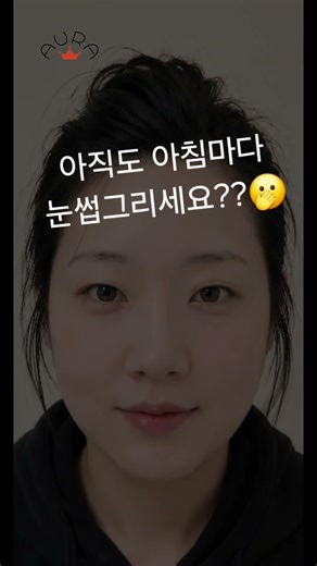 아직도 아침마다 눈썹그리세요????? 용인기흥동백눈썹문신
